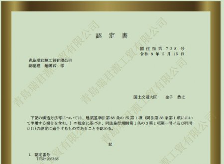 恭喜青岛瑞君源公司顺利通过日本国土交通大臣R级性能评定